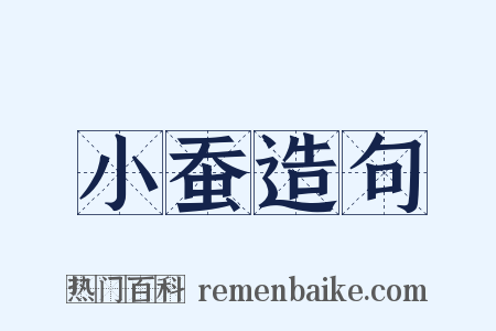 小蚕造句是什么意思的图片